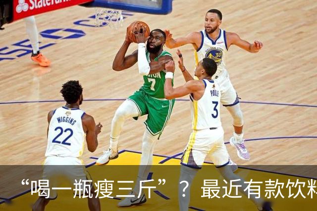 “喝一瓶瘦三斤”？最近有款饮料线下遭抢疯、线上常年缺货，有人为了买它冲进山姆七八趟，真相很扎心