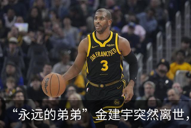 “永远的弟弟”金建宇突然离世，年仅28岁！他曾在风波中力挺林孝埈！