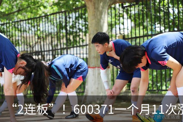 “2连板”！600371一个月11次涨停