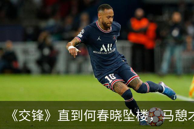 《交锋》直到何春晓坠楼，马憩才知，“叛徒”背负着更深的秘密