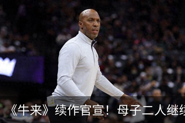 《牛来》续作官宣！母子二人继续手搓 牛来草原开跑