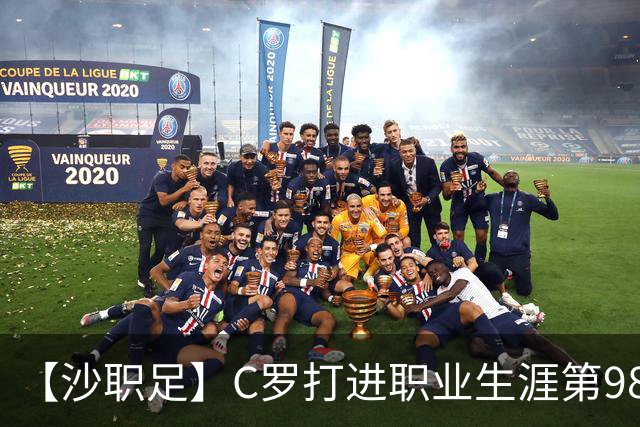【沙职足】C罗打进职业生涯第980球！利雅得胜利3比0