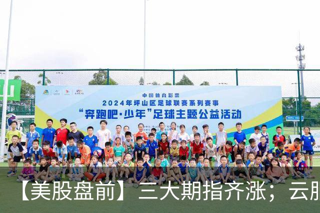 【美股盘前】三大期指齐涨；云服务商普涨，Nebius涨超7%；光通信、存储股上涨，诺基亚涨4%，SK海力士涨2%；SpaceX、特斯拉涨超1%，马斯克再次暗示两家公司可能进一步整合
