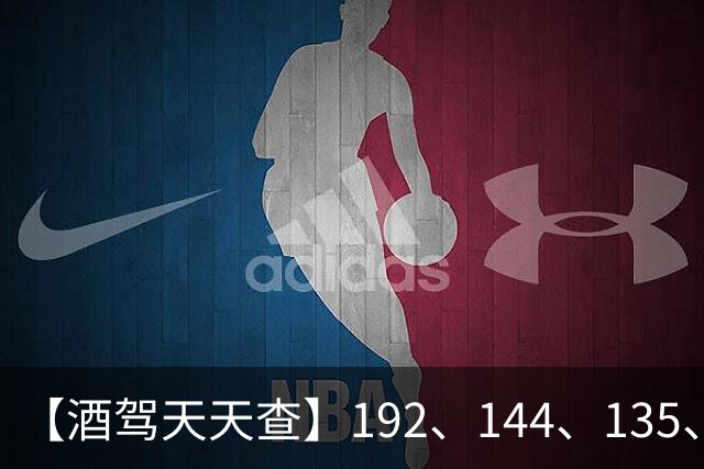 【酒驾天天查】192、144、135、90，醉驾！74、41，酒驾！