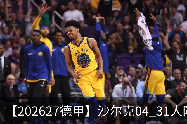 【2026/27德甲】沙尔克04 31人阵容图鉴，蓝堡归来硬战保级