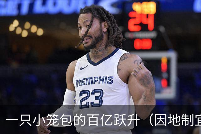 一只小笼包的百亿跃升（因地制宜发展县域经济）