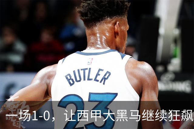 一场1-0，让西甲大黑马继续狂飙：6轮5胜，积分追平皇马，超越马竞