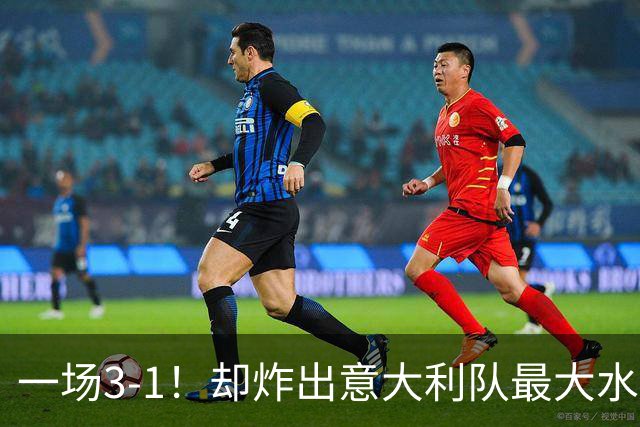 一场3-1！却炸出意大利队最大水货，55分钟被无情换下！或遭弃用