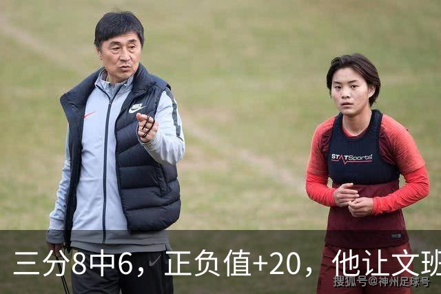 三分8中6，正负值+20，他让文班很头疼
