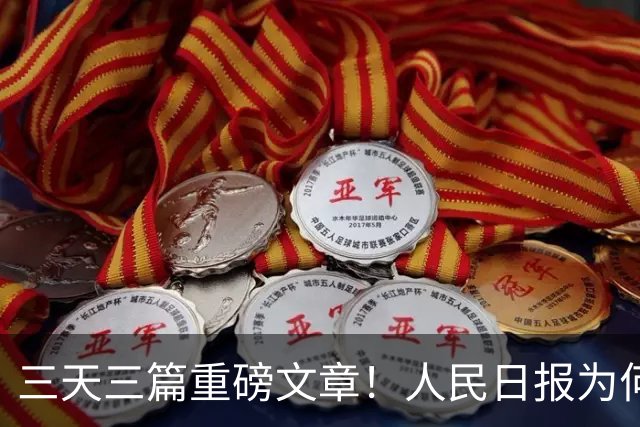 三天三篇重磅文章！人民日报为何此时密集发声？背后释放哪些信号