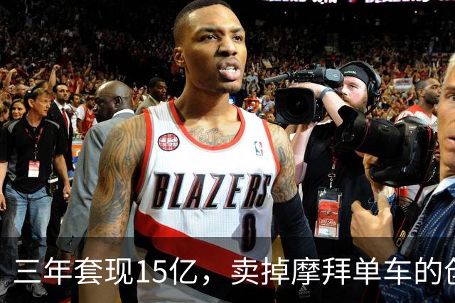 三年套现15亿，卖掉摩拜单车的创始人胡玮炜，竟然活成了这样！