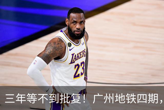 三年等不到批复！广州地铁四期，到底卡在哪了？
