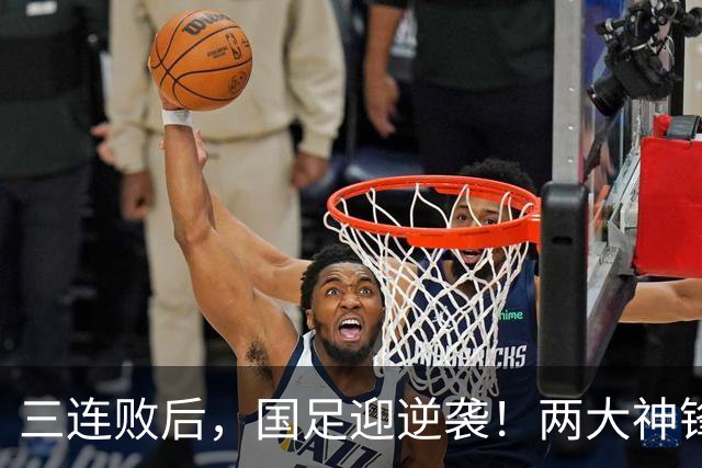 三连败后，国足迎逆袭！两大神锋回归，约战西亚劲旅，媒体：邵佳一帅位稳了