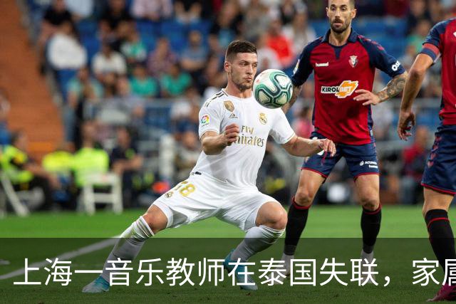 上海一音乐教师在泰国失联，家属已报案！校方回应：中秋假期后，学校见其未到岗，获悉其失联 目前正全力支持家属、配合警方立案侦查
