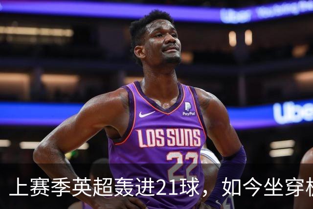 上赛季英超轰进21球，如今坐穿板凳，零首发！约克雷斯萌生去意，阿尔特塔笑了