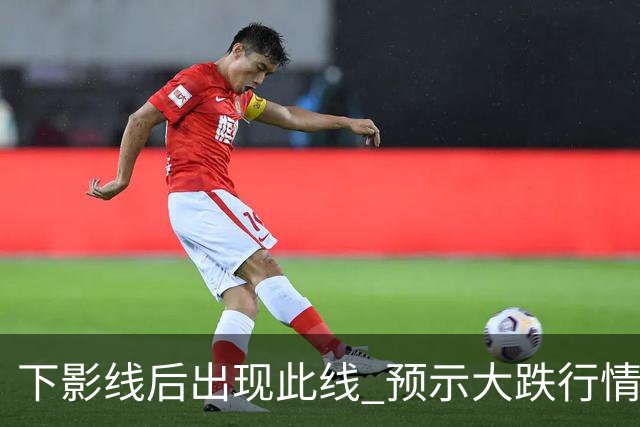 下影线后出现此线 预示大跌行情将至