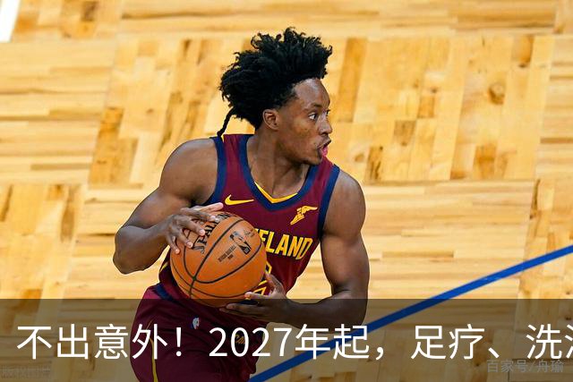 不出意外！2027年起，足疗、洗浴、按摩行业即将迎来彻底大洗牌