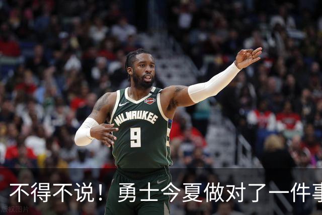 不得不说！勇士今夏做对了一件事，也做错了一件事