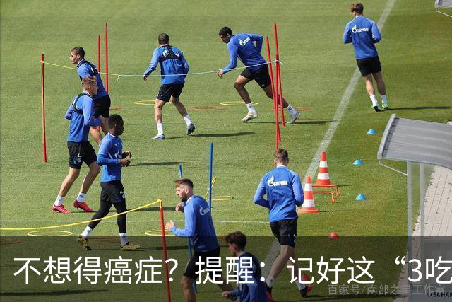 不想得癌症？提醒：记好这“3吃3不吃”，提高身体免疫力