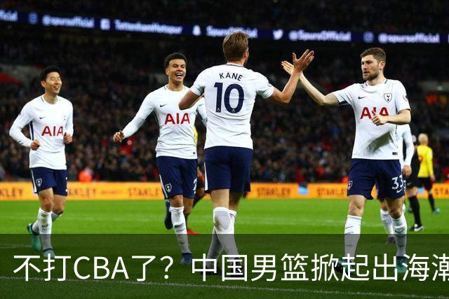 不打CBA了？中国男篮掀起出海潮，下赛季十多名球员奔赴NCAA联赛