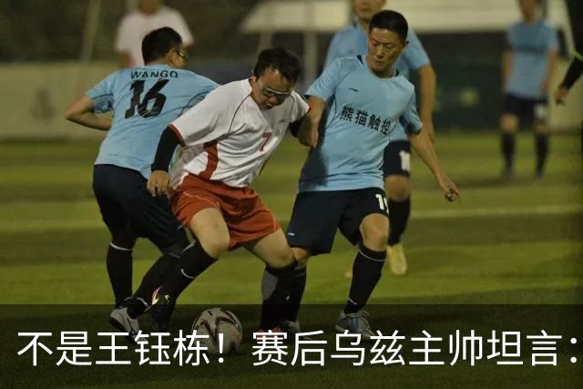 不是王钰栋！赛后乌兹主帅坦言：国足一人击垮我们所有努力，输他不丢人