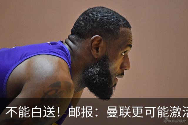 不能白送！邮报：曼联更可能激活利马续约条款，明夏直接挂牌出售