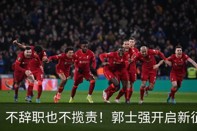 不辞职也不揽责！郭士强开启新征程，为世预赛选人，他仨或是救命稻草
