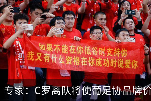 专家：C罗离队将使葡足协品牌价值大幅缩水，赞助商或解约