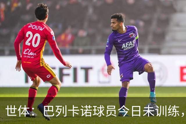 世体：巴列卡诺球员今日未训练，队长与主席抵达基地进行谈判
