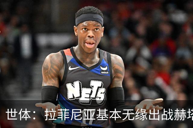 世体：拉菲尼亚基本无缘出战赫塔费，弗里克有三个替代方案