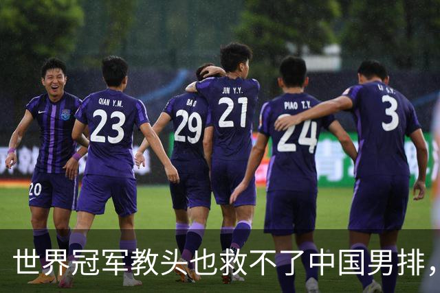 世界冠军教头也救不了中国男排，下一位是谁