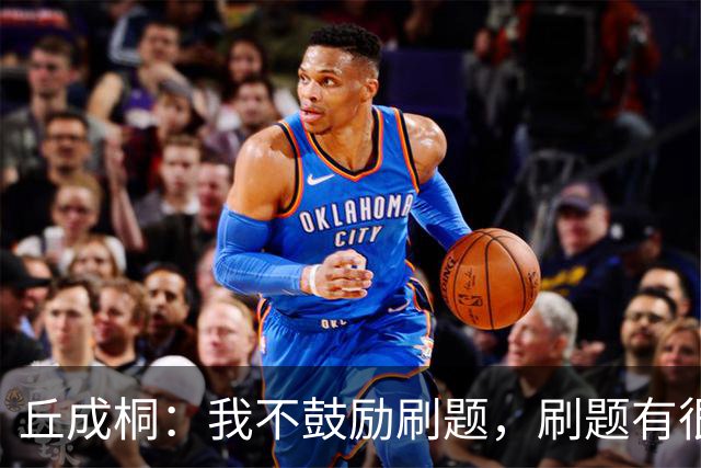 丘成桐：我不鼓励刷题，刷题有很多毛病