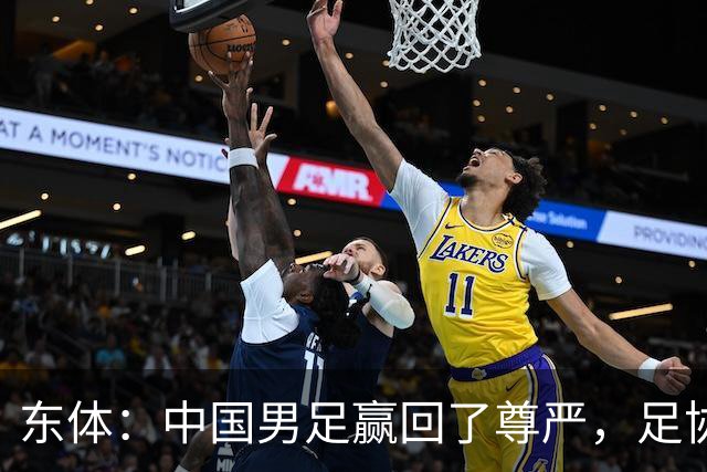 东体：中国男足赢回了尊严，足协应该继续信任安东尼奥