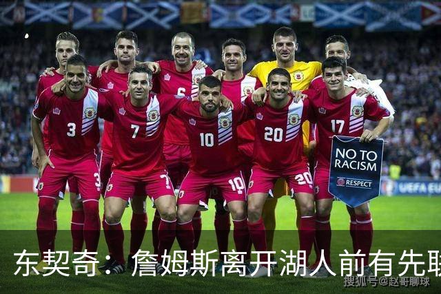 东契奇：詹姆斯离开湖人前有先联系我 我感谢他付出的一切