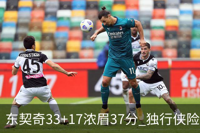 东契奇33+17浓眉37分 独行侠险胜湖人取4连胜