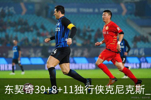 东契奇39+8+11独行侠克尼克斯 骑士剪网8连胜