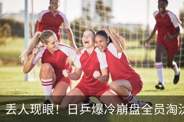 丢人现眼！日乒爆冷崩盘全员淘汰，教练甩锅中国，张本智和没说错