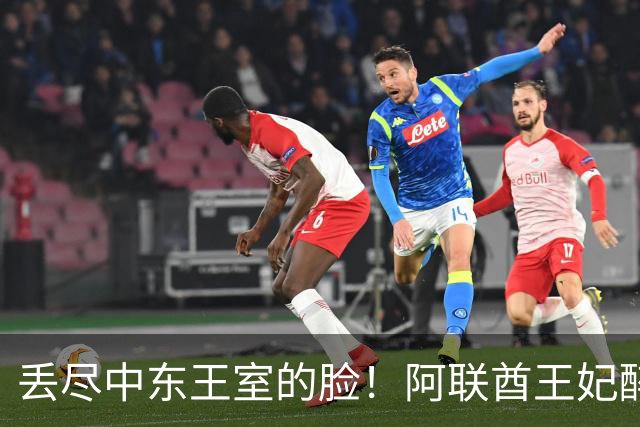 丢尽中东王室的脸！阿联酋王妃醉生梦死横瘫伦敦街头，孩子在路边无人看管