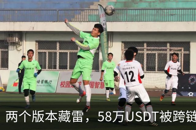 两个版本藏雷，58万USDT被跨链转走