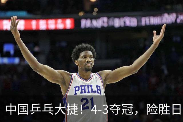 中国乒乓大捷！4-3夺冠，险胜日本松岛美空，唐乙仁、崔梓俊登顶