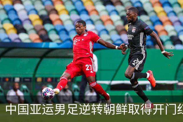 中国亚运男足逆转朝鲜取得开门红，2名超龄球员包揽进球，球队这场表现如何？超龄球员在队里有多重要？