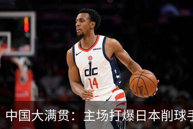 中国大满贯：主场打爆日本削球手！4-0横扫佐藤瞳，王曼昱双线卫冕