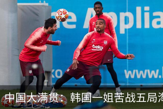 中国大满贯：韩国一姐苦战五局淘汰早田希娜，首次战胜这位苦主