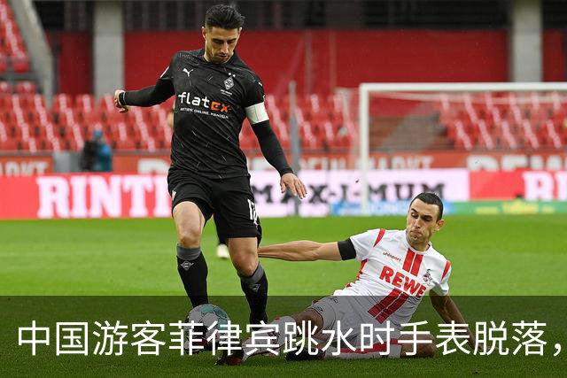 中国游客菲律宾跳水时手表脱落，回看视频发现竟是被当地人抠松的