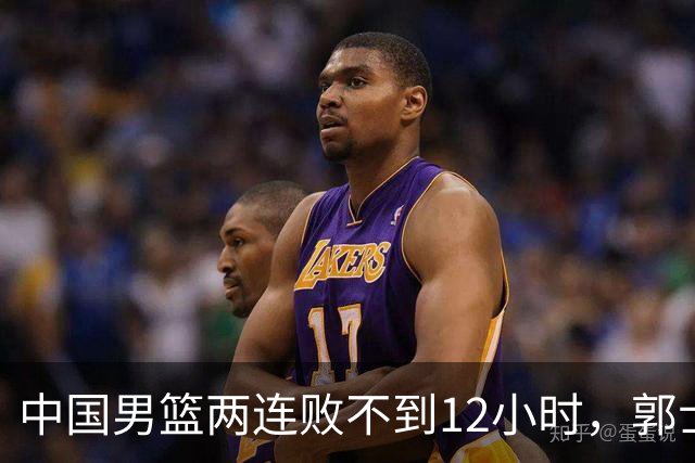 中国男篮两连败不到12小时，郭士强官宣2大重磅决定，姚明没说错