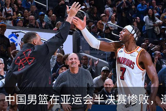 中国男篮在亚运会半决赛惨败，遗憾无缘决赛！