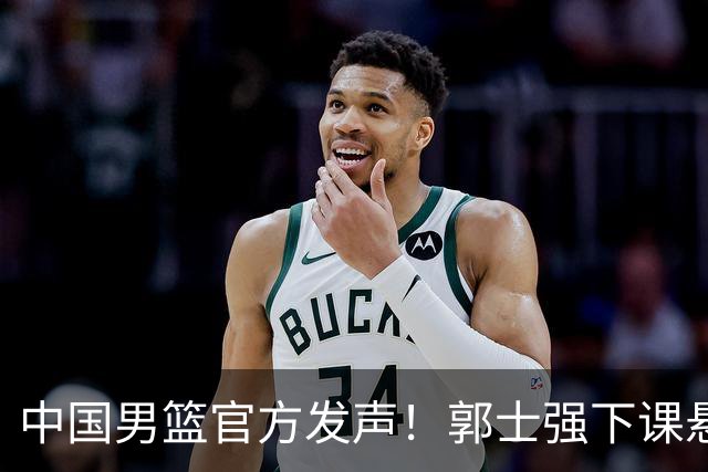中国男篮官方发声！郭士强下课悬念将揭晓！有两人可以无缝衔接！