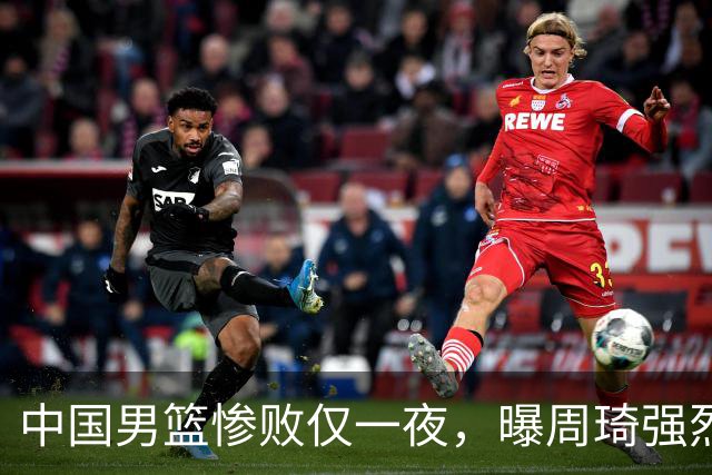 中国男篮惨败仅一夜，曝周琦强烈希望征战亚运会！郭士强难辞其咎