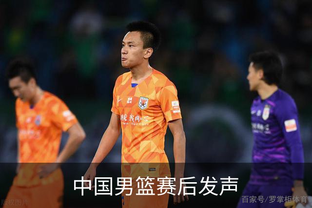 中国男篮赛后发声