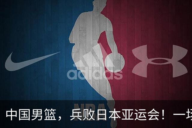 中国男篮，兵败日本亚运会！一场9分惜败，中国男篮不敌伊朗，只拿到第4名